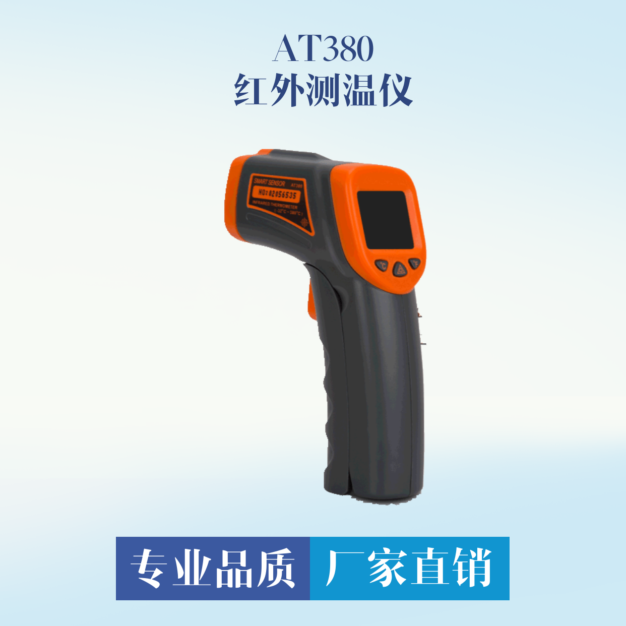 AT380紅外測(cè)溫儀，便攜式溫度檢測(cè)儀