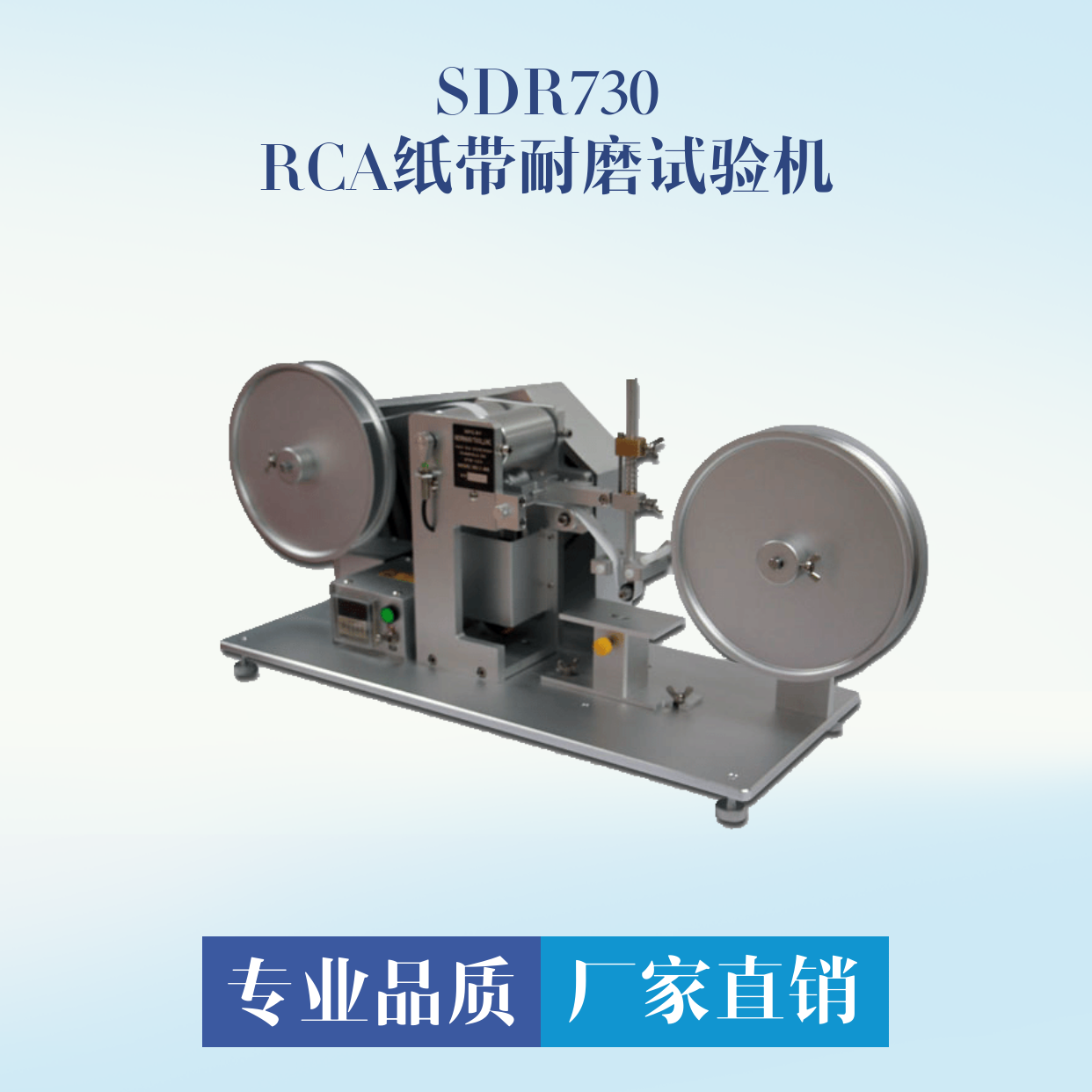 RCA紙帶耐磨試驗機(jī)SDR730
