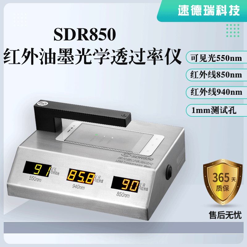 紅外油墨光學透過率儀SDR850，廠家直銷