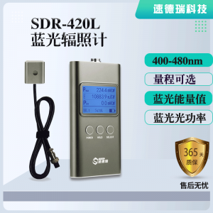 SDR420L 藍(lán)光輻照計(jì) 能量光強(qiáng)檢測儀