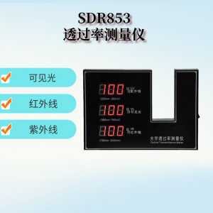  光學(xué)透過(guò)率測(cè)量?jī)xSDR853