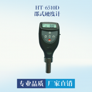 HT-6510D 邵氏硬度計