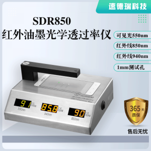紅外油墨光學(xué)透過(guò)率儀SDR850，廠家直銷
