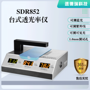 藍(lán)光、紫光、可見(jiàn)光透光率測(cè)試儀 SDR852